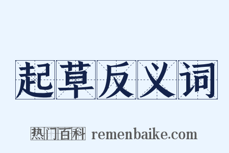 起草反义词是什么意思的图片